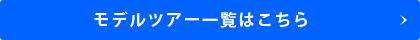 モデルツアー一覧はこちら