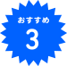 おすすめ3